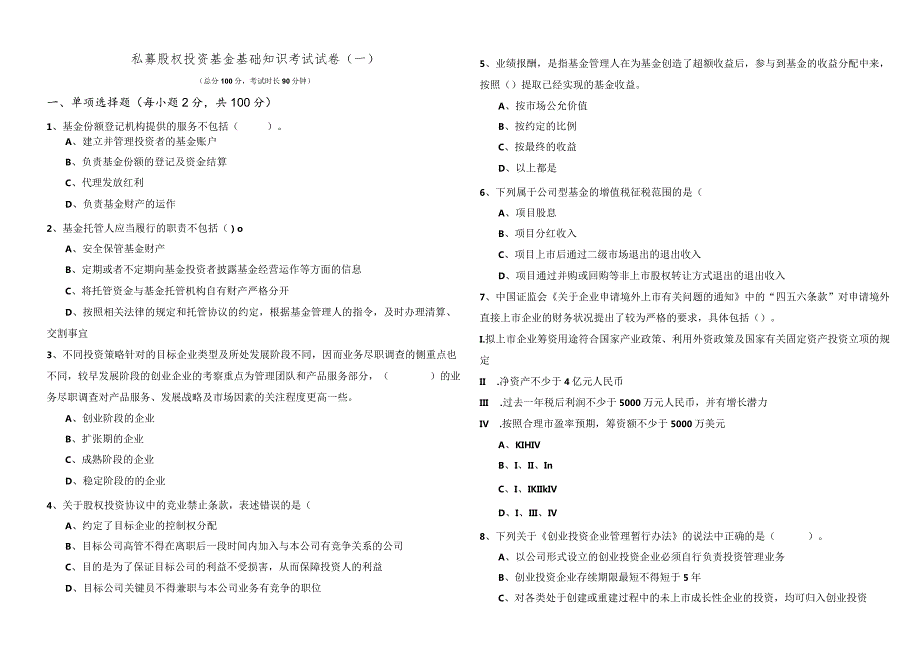 私募股权投资基金基础知识考试试卷.docx_第1页