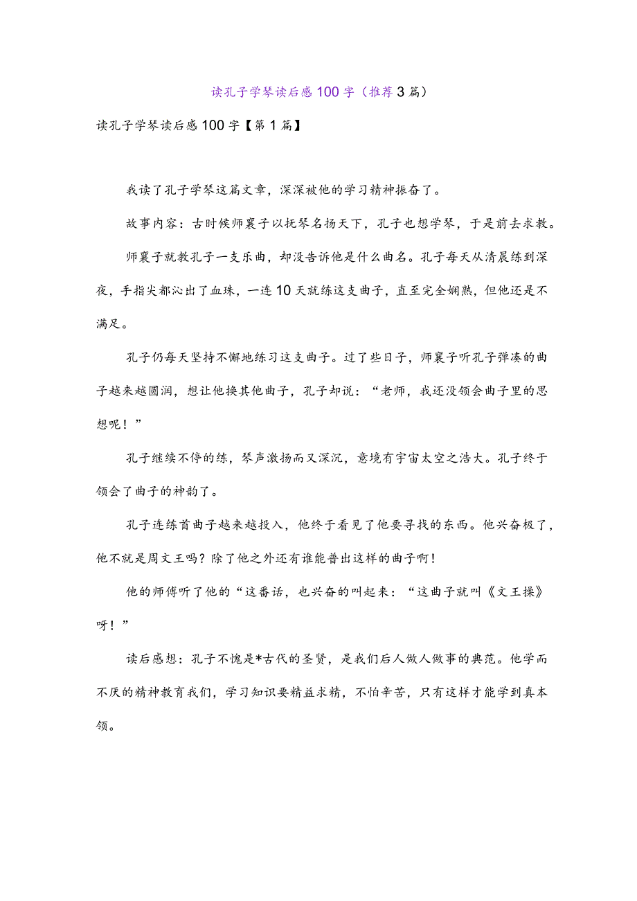 读孔子学琴读后感100字(推荐3篇).docx_第1页