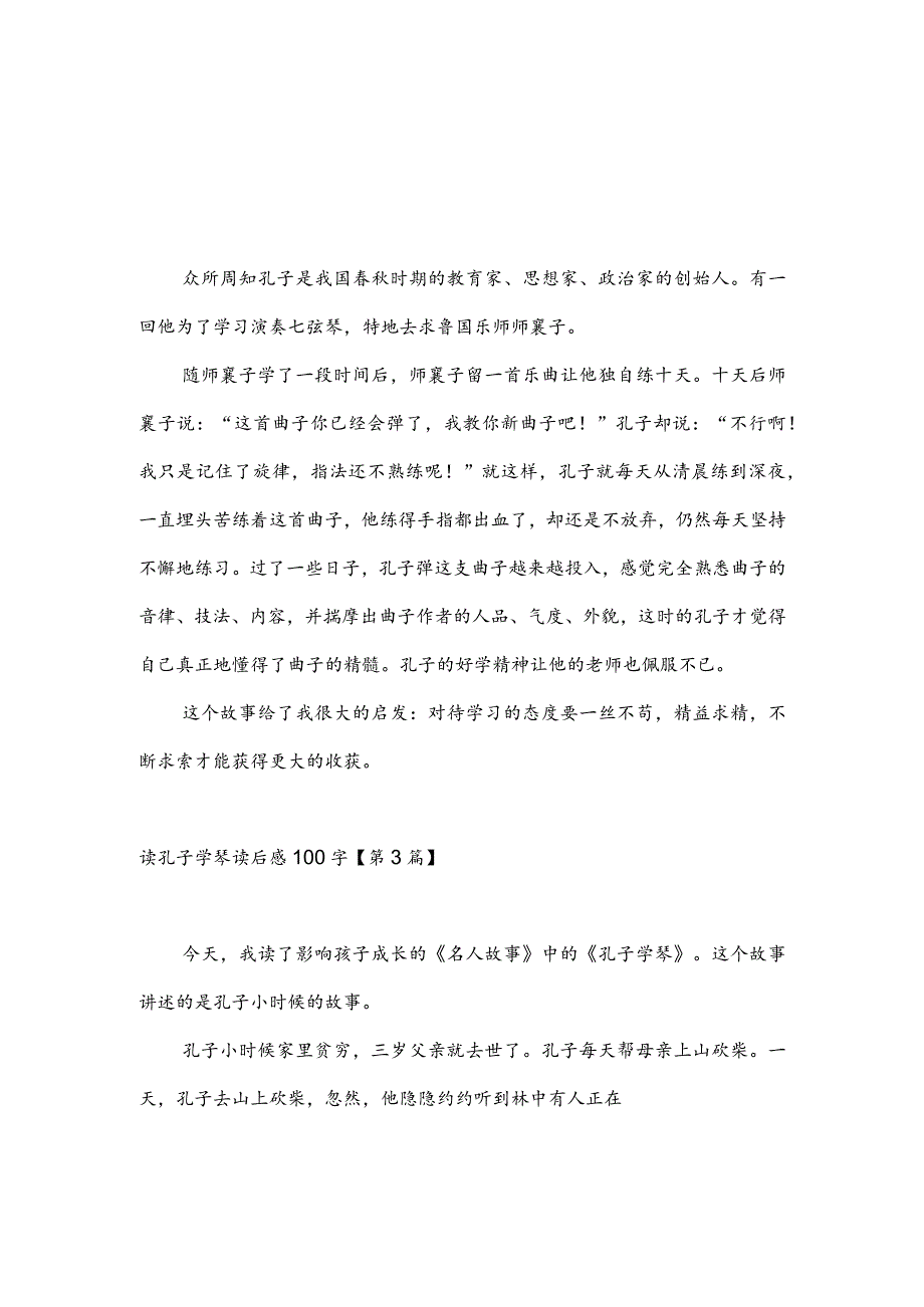 读孔子学琴读后感100字(推荐3篇).docx_第2页