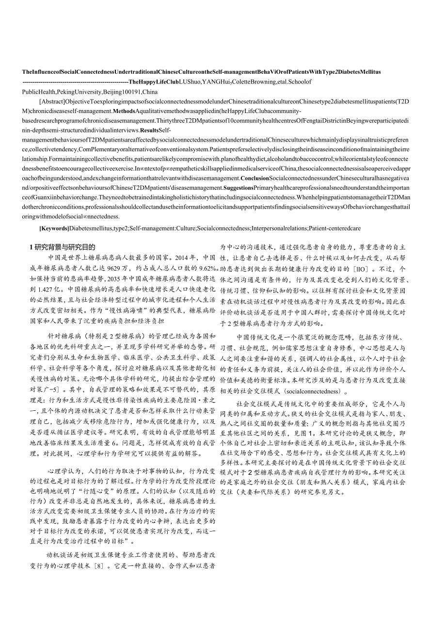 社会交往模式对2型糖尿病患者自我管理行为的影响研究--快乐生活俱乐部TM项目成果报告.docx_第2页