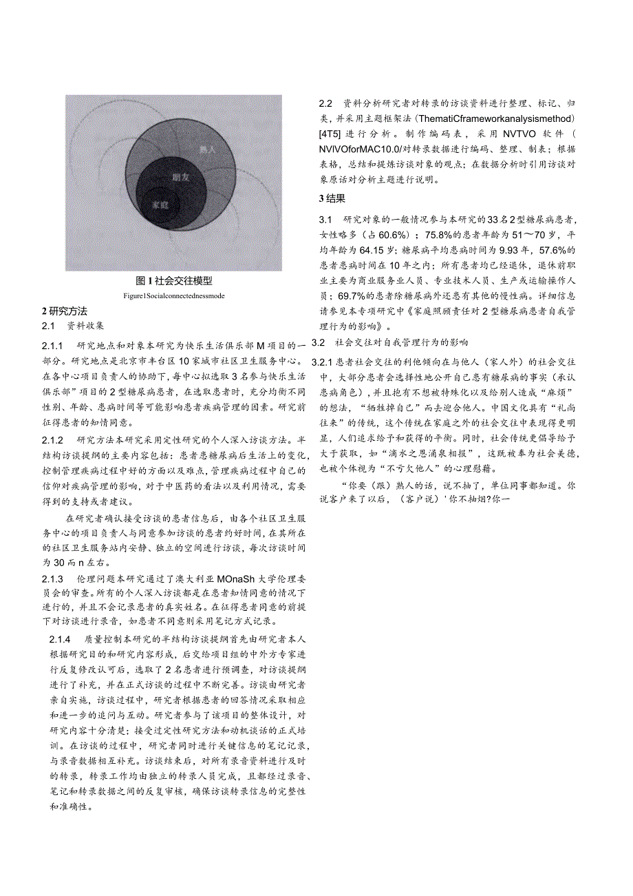 社会交往模式对2型糖尿病患者自我管理行为的影响研究--快乐生活俱乐部TM项目成果报告.docx_第3页