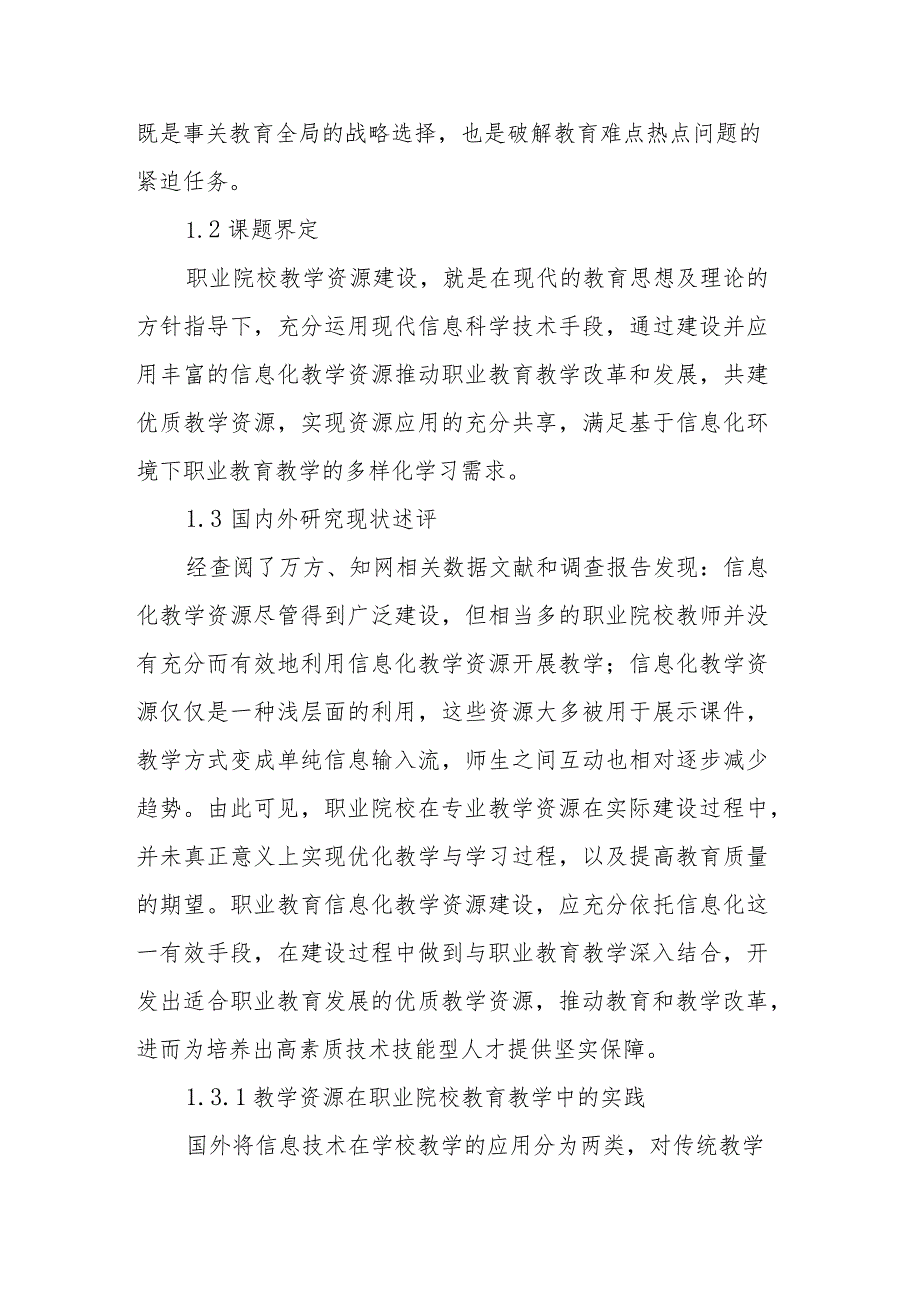 职业院校优质教育资源共建共享研究课题实施方案.docx_第2页