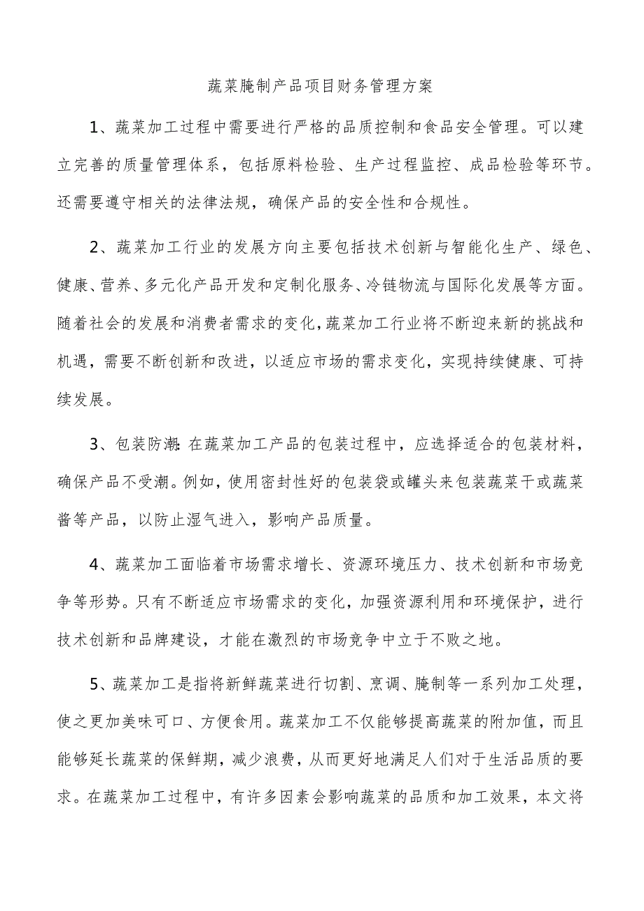 蔬菜腌制产品项目财务管理方案.docx_第1页