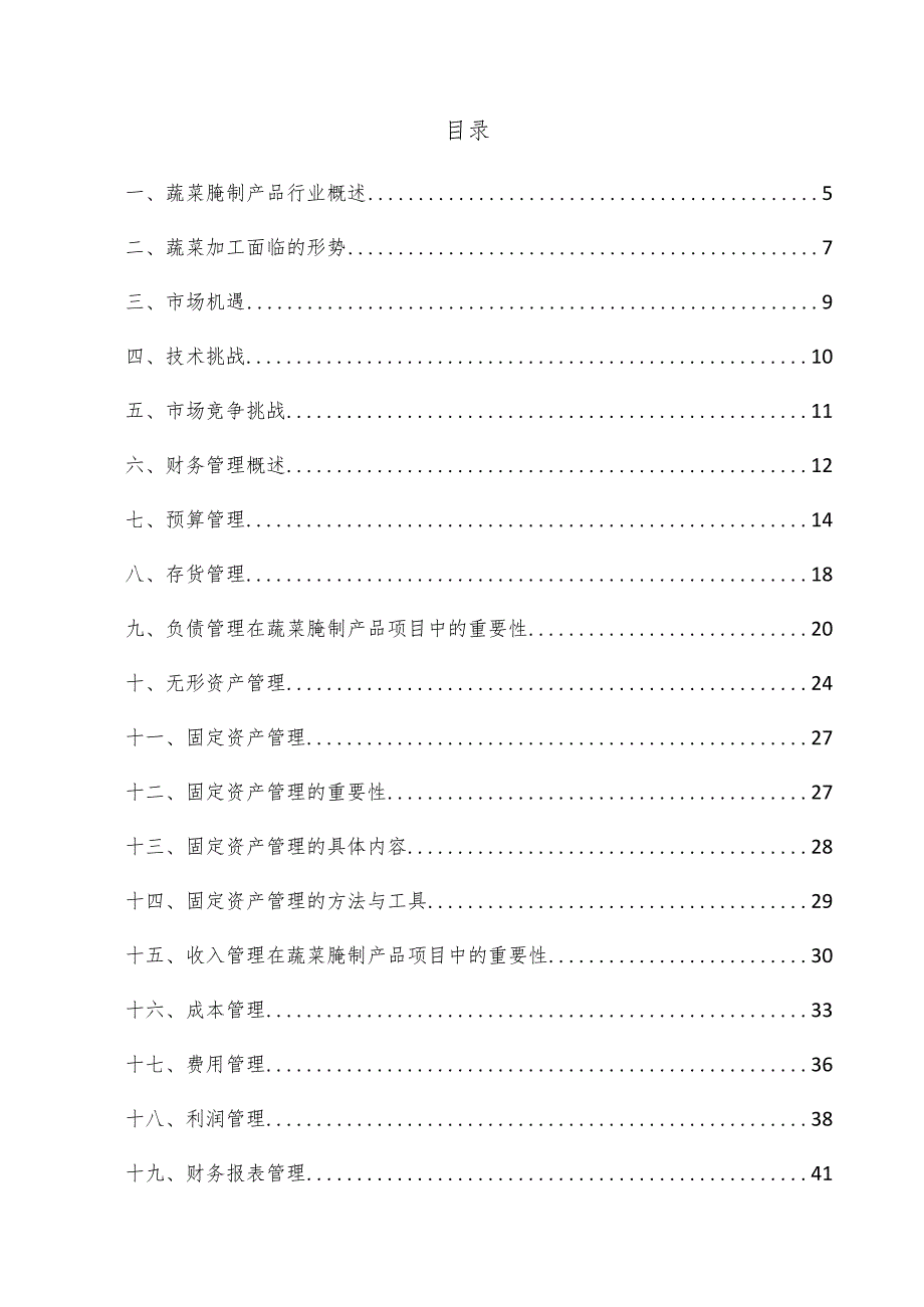 蔬菜腌制产品项目财务管理方案.docx_第3页