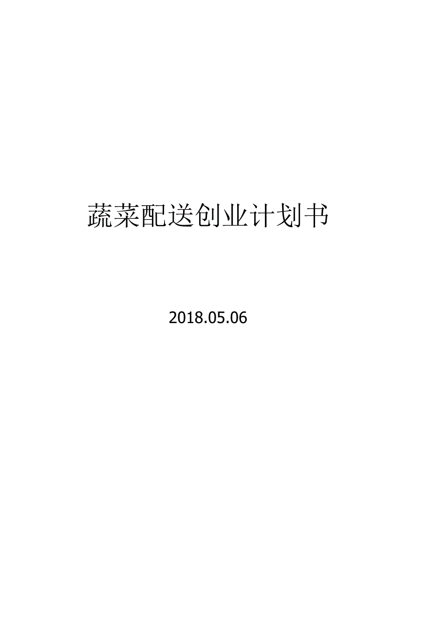 蔬菜配送有限公司创业计划书.docx_第1页