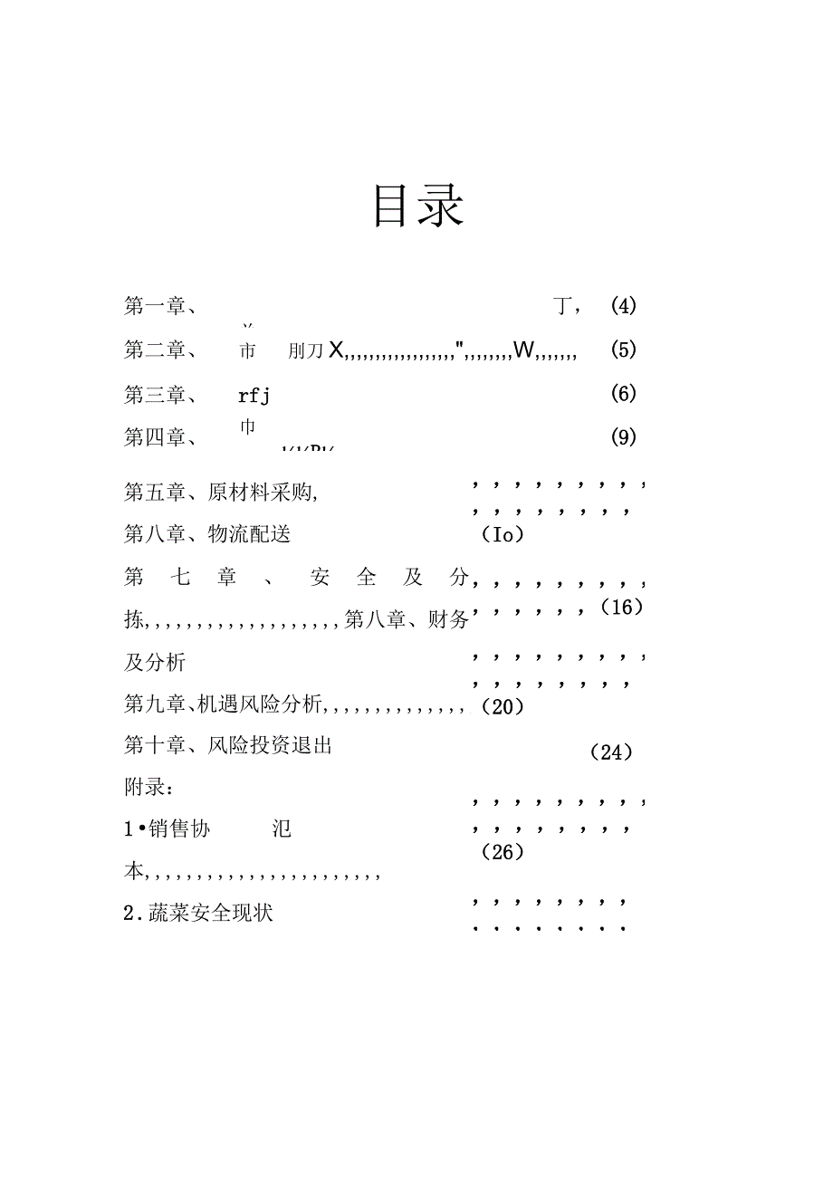 蔬菜配送有限公司创业计划书.docx_第2页