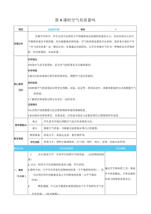 空气有质量吗核心素养目标教案表格式新教科版科学三年级上册.docx