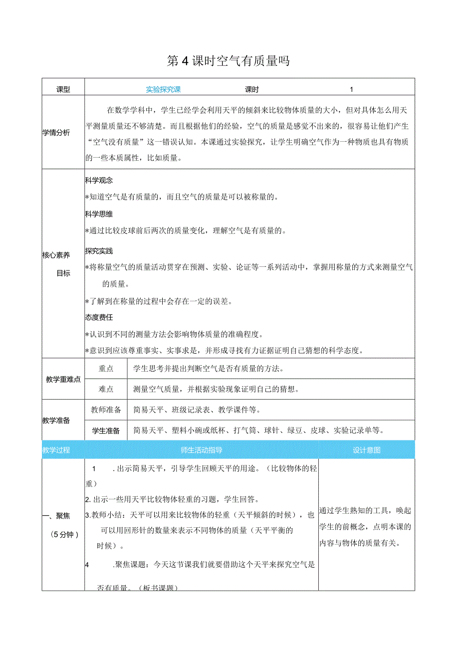 空气有质量吗核心素养目标教案表格式新教科版科学三年级上册.docx_第1页