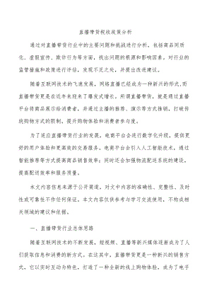 直播带货税收政策分析.docx