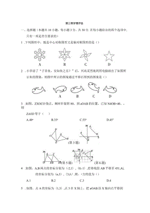 第三章图形的平移与旋转学情评估卷（含答案）.docx