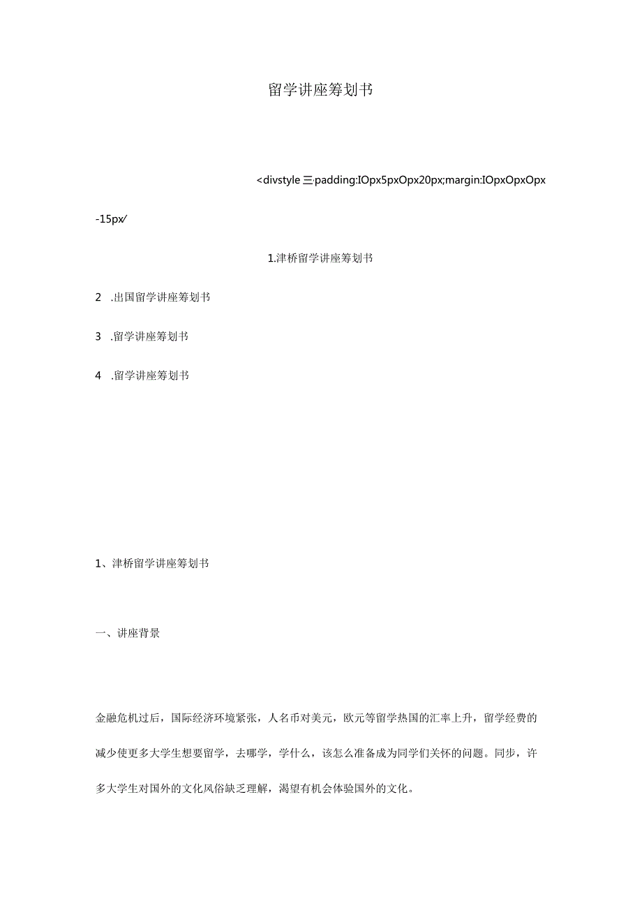 留学讲座的策划构思.docx_第1页