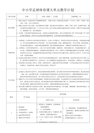 第三章足球大单元教学计划人教版初中体育与健康七年级全一册.docx