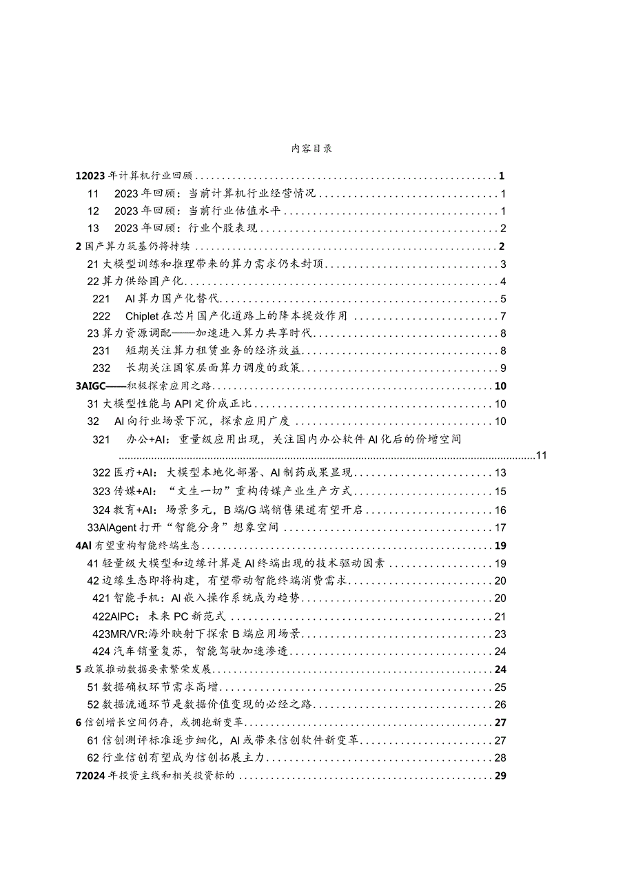 计算机行业2024年度投资策略报告：国产算力持续筑基AI终端有望先行.docx_第2页