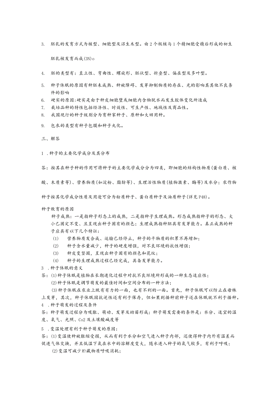 种子学复习资料及种子学试题.docx_第2页