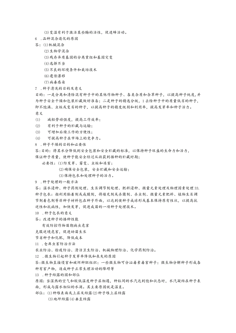 种子学复习资料及种子学试题.docx_第3页