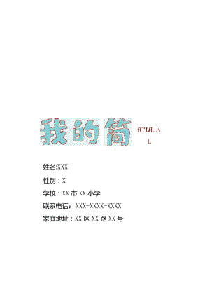 简历模板【小升初简历】：小升初学生简历（简洁版）A.docx