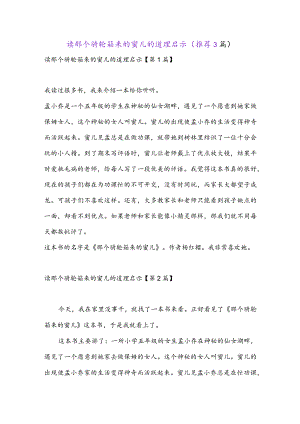 读那个骑轮箱来的蜜儿的道理启示(推荐3篇).docx