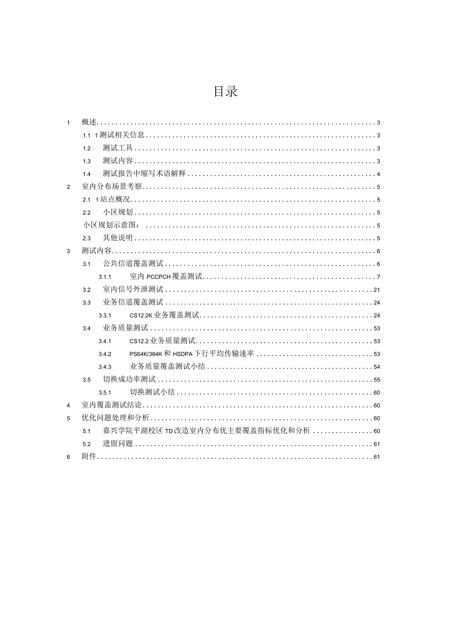 移动嘉兴学院平湖校区TD-SCDMA室内覆盖系统测试报告2014.03.docx_第2页