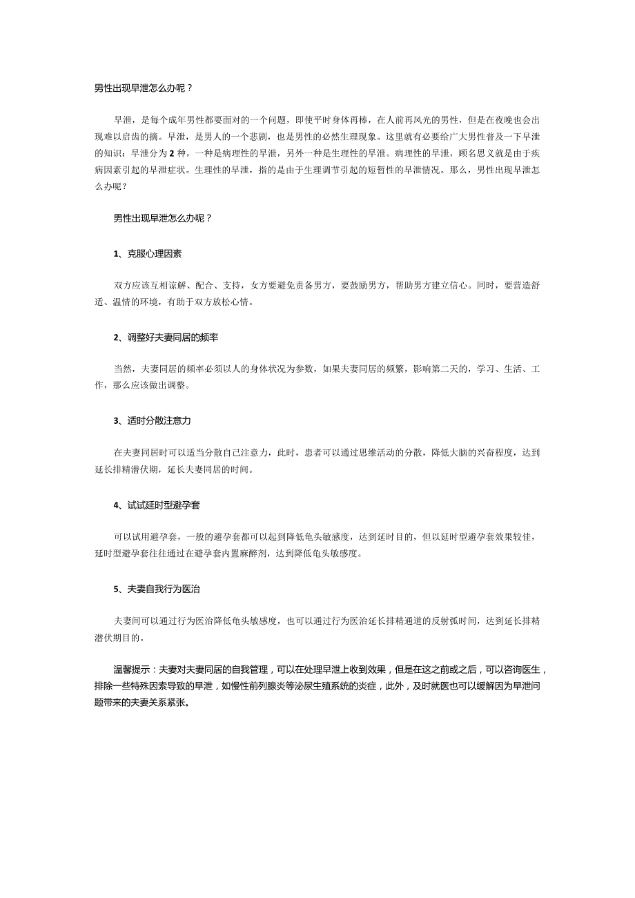 男性出现早泄怎么办呢？.docx_第1页