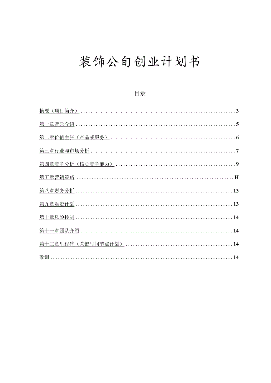 装饰公司创业计划书.docx_第1页