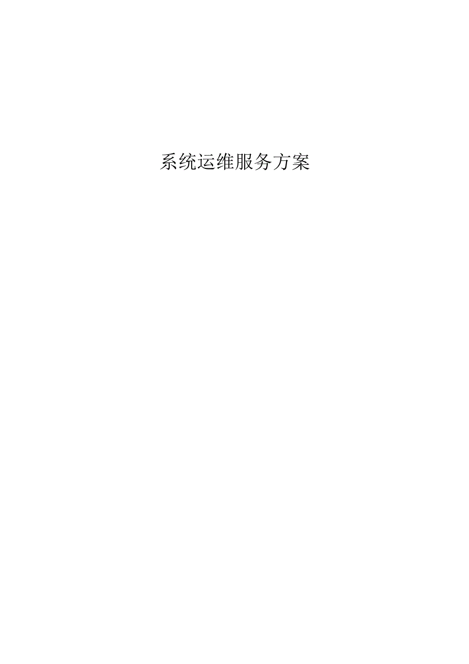 系统运维服务方案及措施.docx_第1页