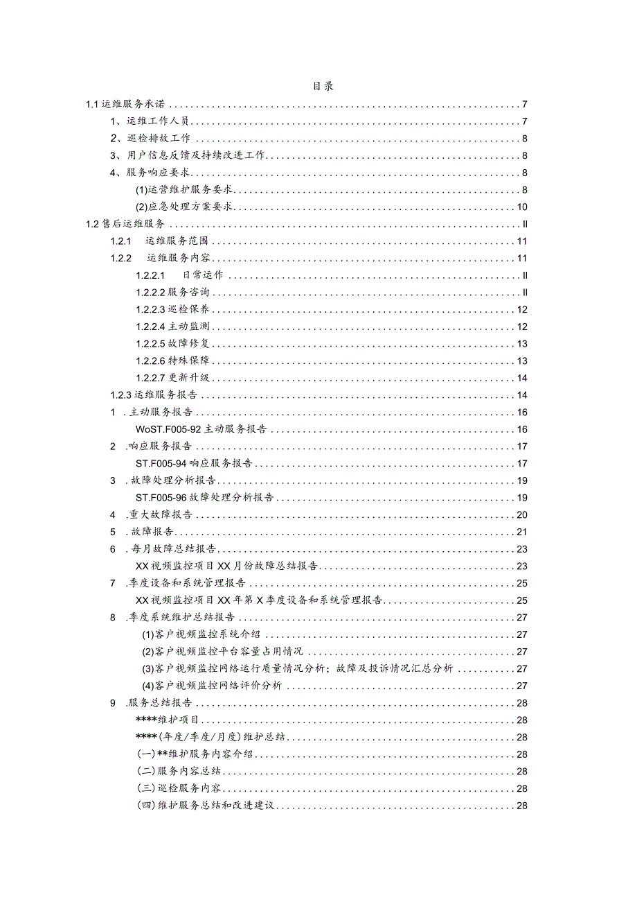 系统运维服务方案及措施.docx_第2页