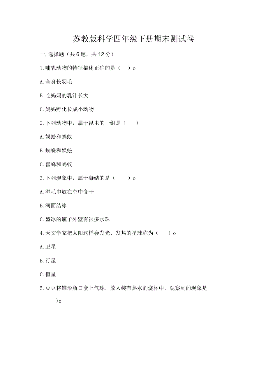 苏教版科学四年级下册期末测试卷含答案（名师推荐）.docx_第1页