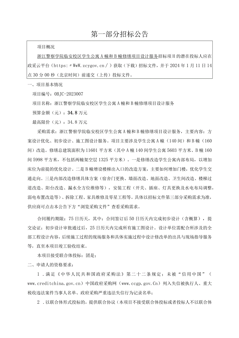 警察学院临安校区学生公寓A幢和B幢修缮项目设计服务招标文件.docx_第3页