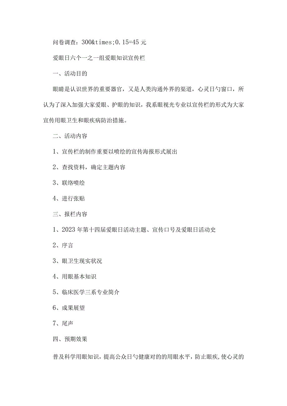 精选最新爱眼日策划方案范文.docx_第3页