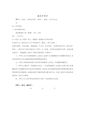 继承声明书（法定继承）.docx