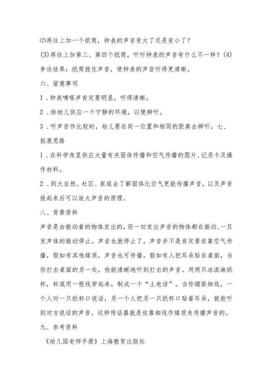 示范幼儿园中班科学教案教学设计：怎样使听到的声音变大.docx_第3页