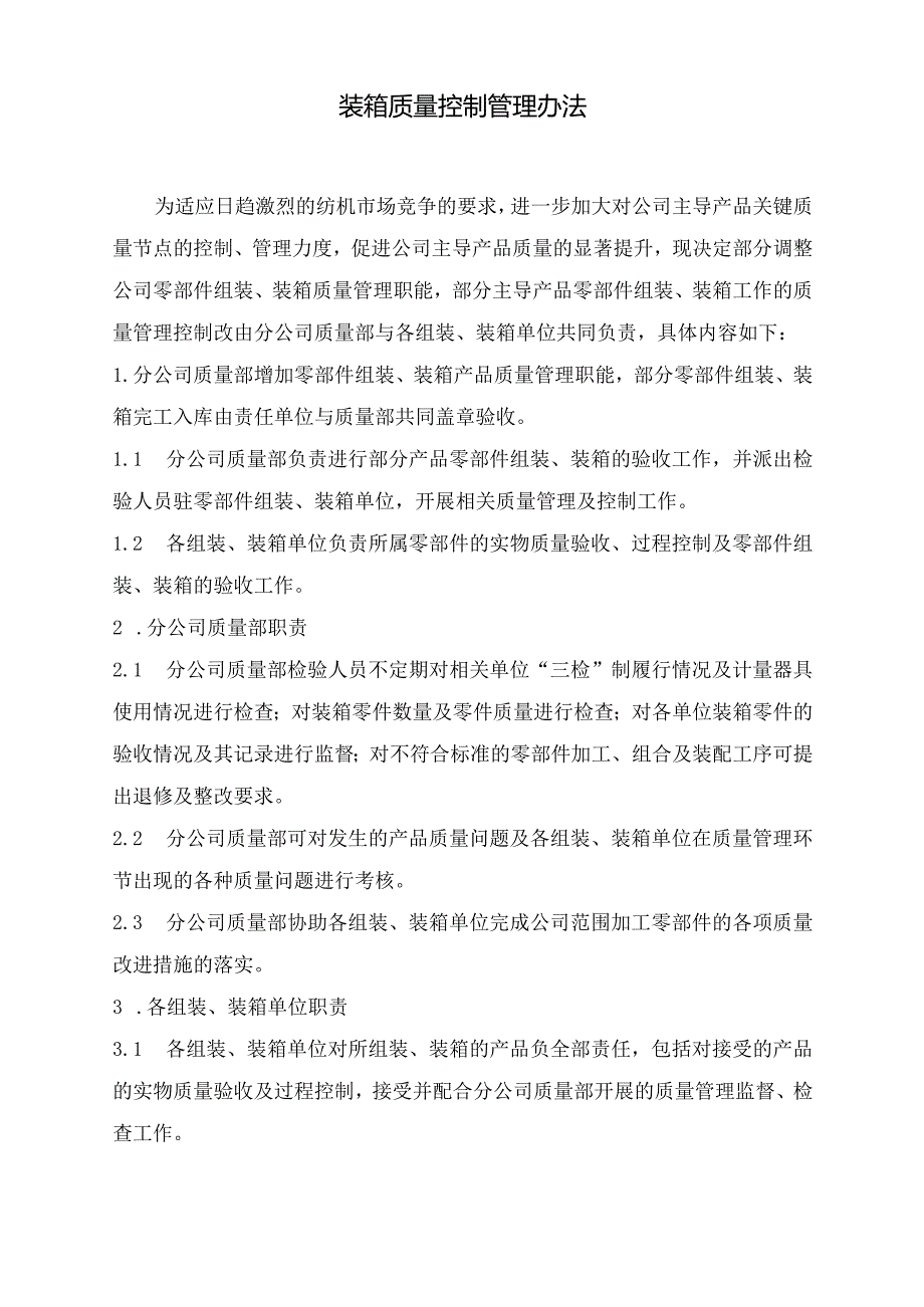 装箱质量控制管理办法.docx_第1页