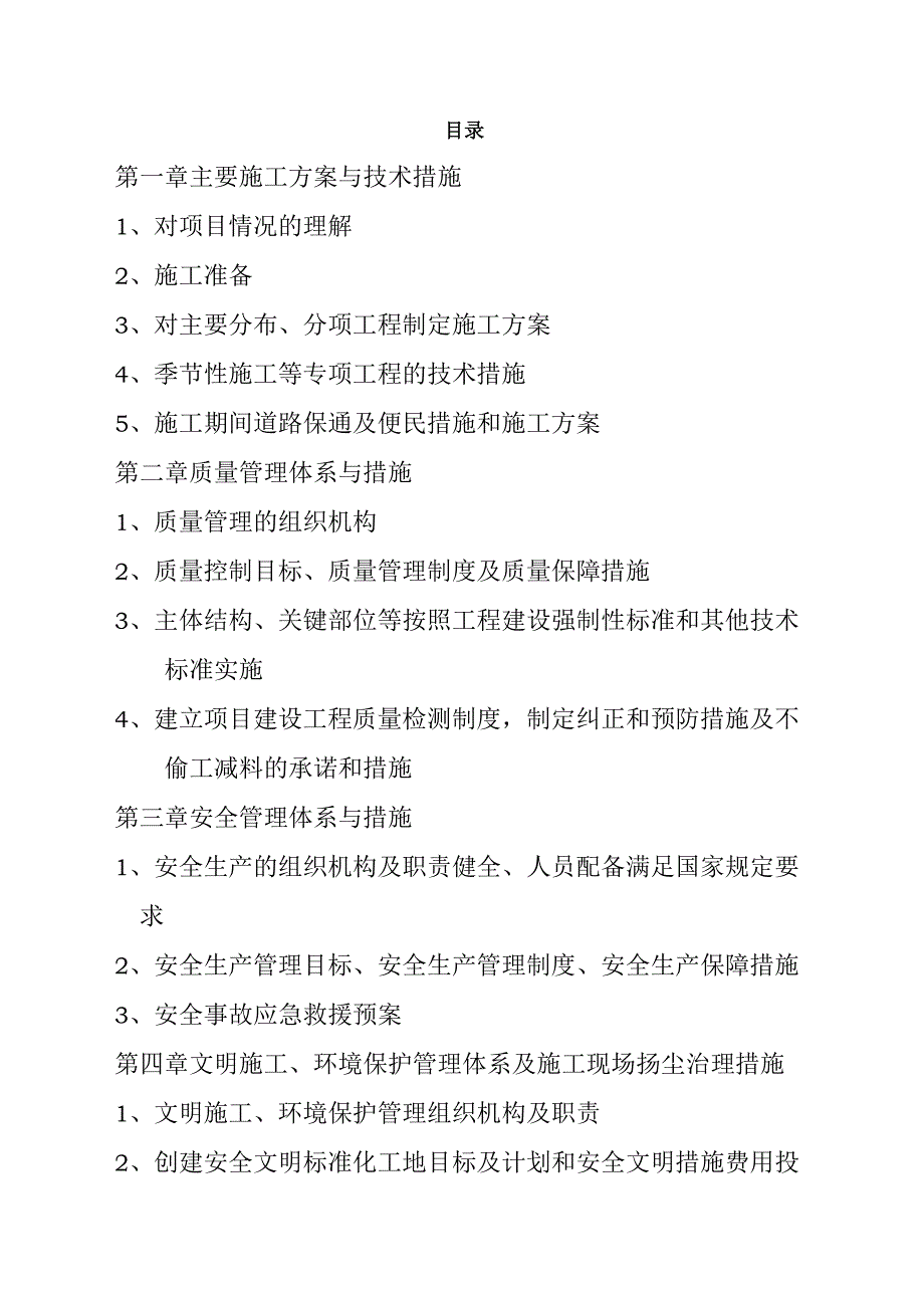 老小区提升改造项目-道路工程施工组织设计投标方案.docx_第2页