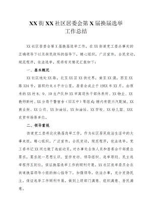 社区居委会换届选举工作总结.docx