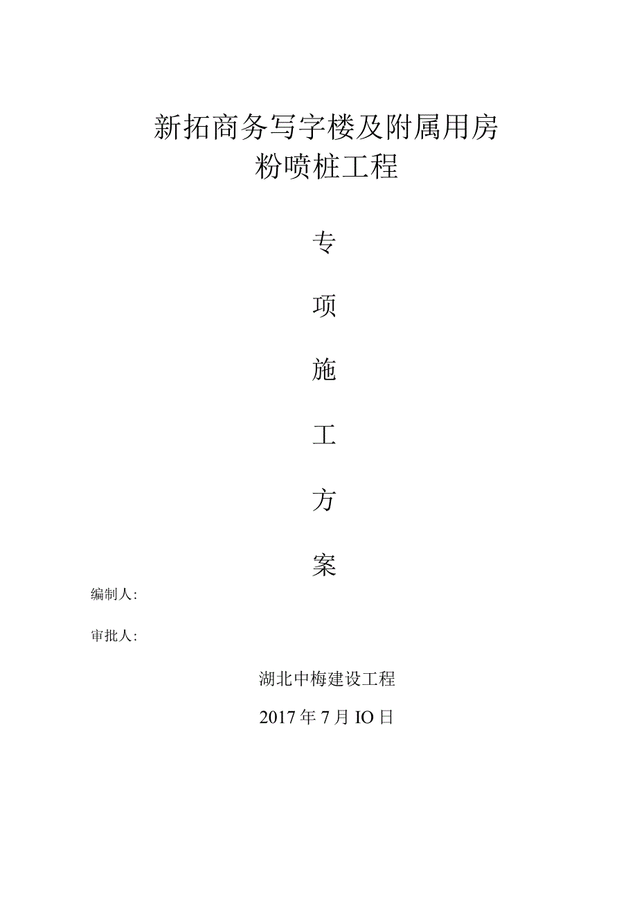 粉喷桩施工组织设计方案.docx_第1页