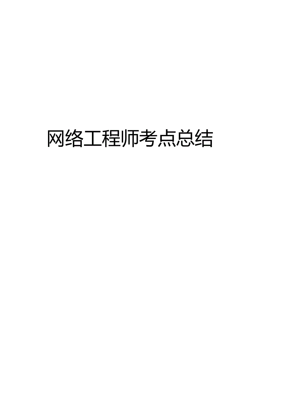 网络工程师考点总结.docx_第1页