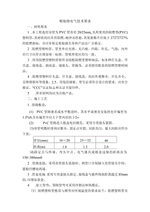 精装修电气技术要求.docx