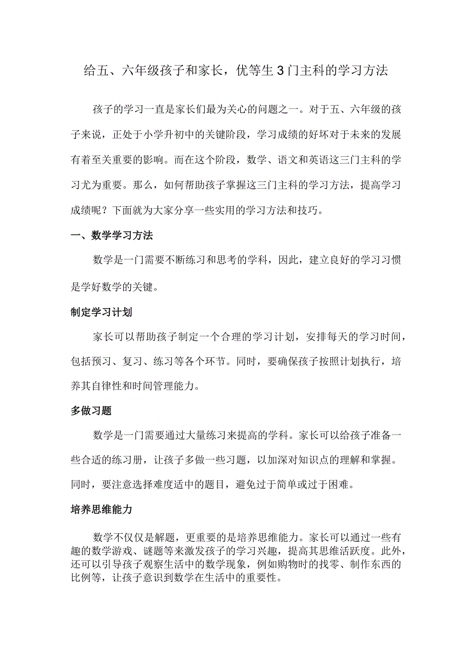 给五、六年级孩子和家长优等生3门主科的学习方法.docx_第1页