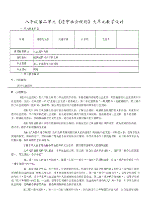 第二单元遵守社会规则大单元教学设计-部编版道德与法治八年级上册.docx