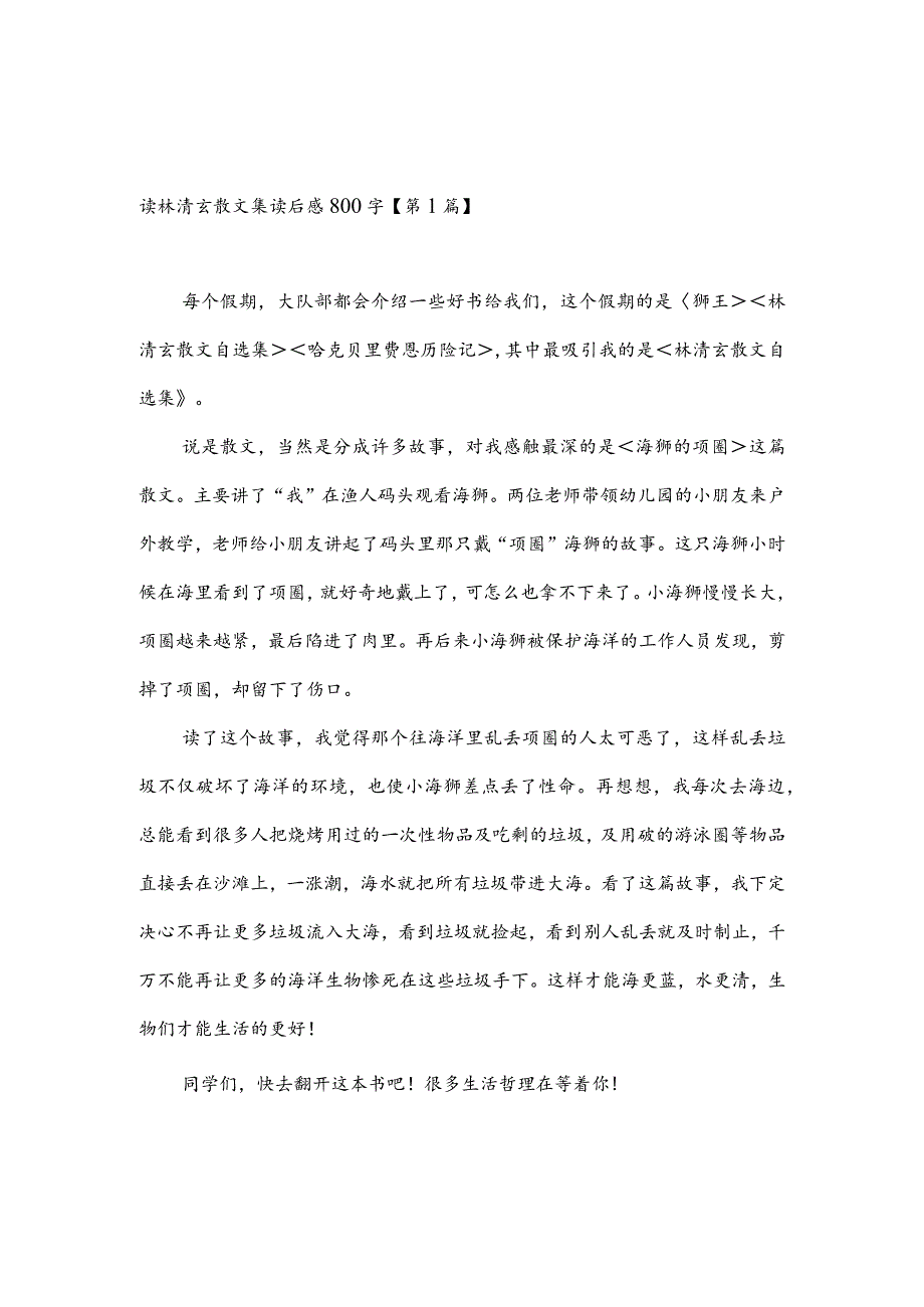 读林清玄散文集读后感800字(推荐3篇).docx_第1页