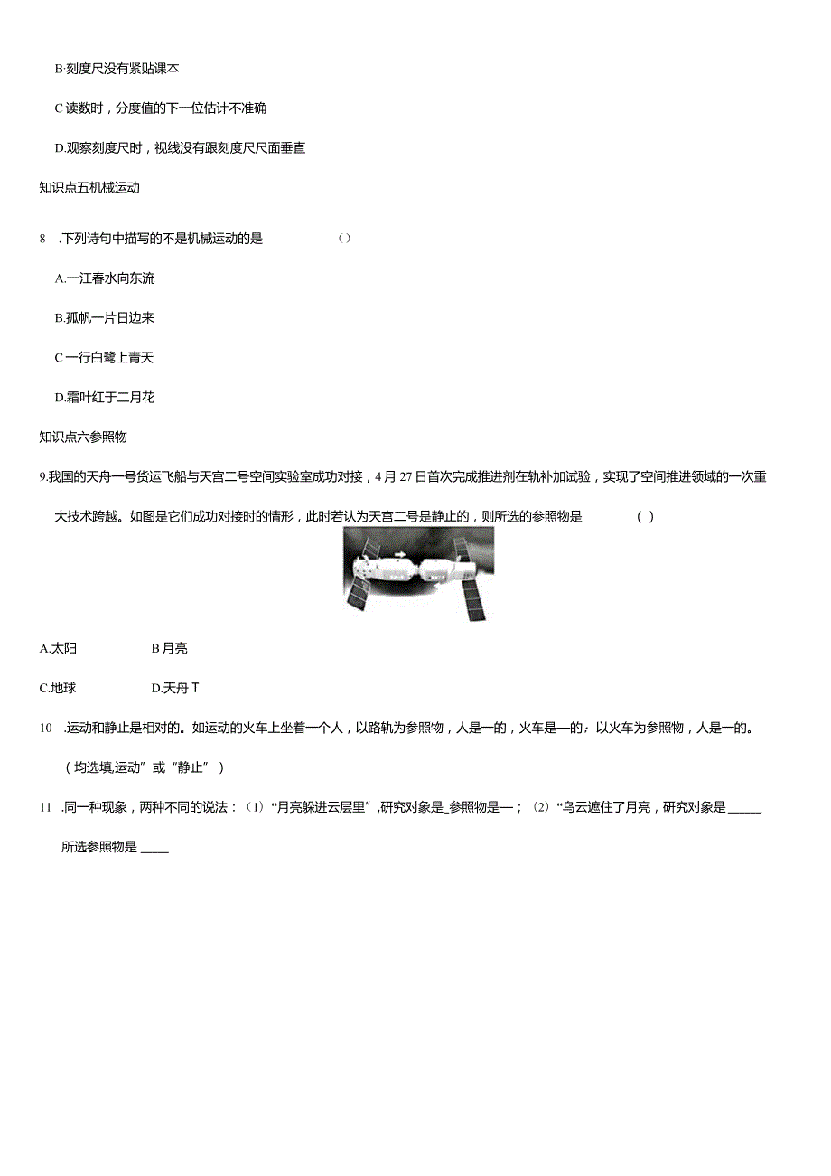 第一章第1节长度和时间的测量第2节运动的描述知识点梳理+测评.docx_第3页