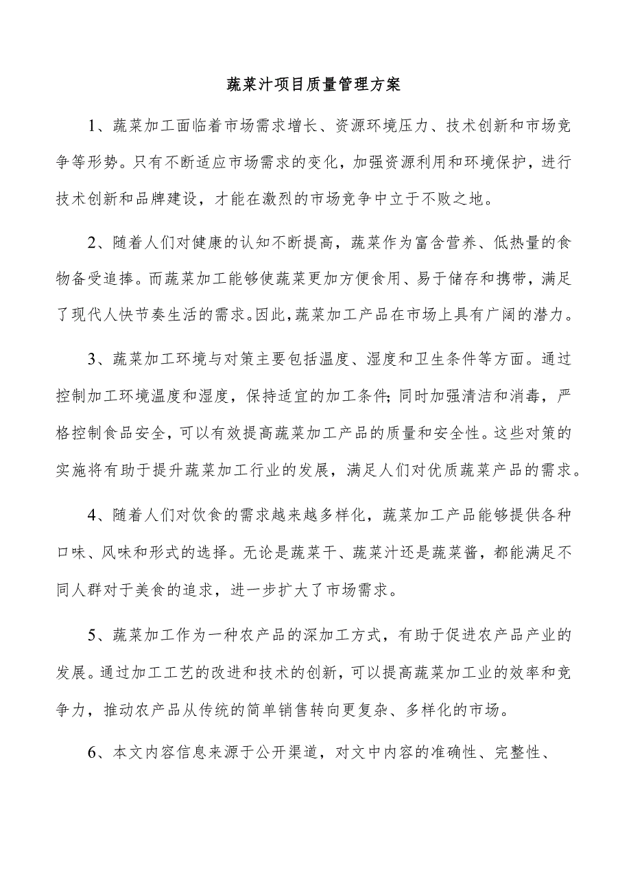 蔬菜汁项目质量管理方案.docx_第1页