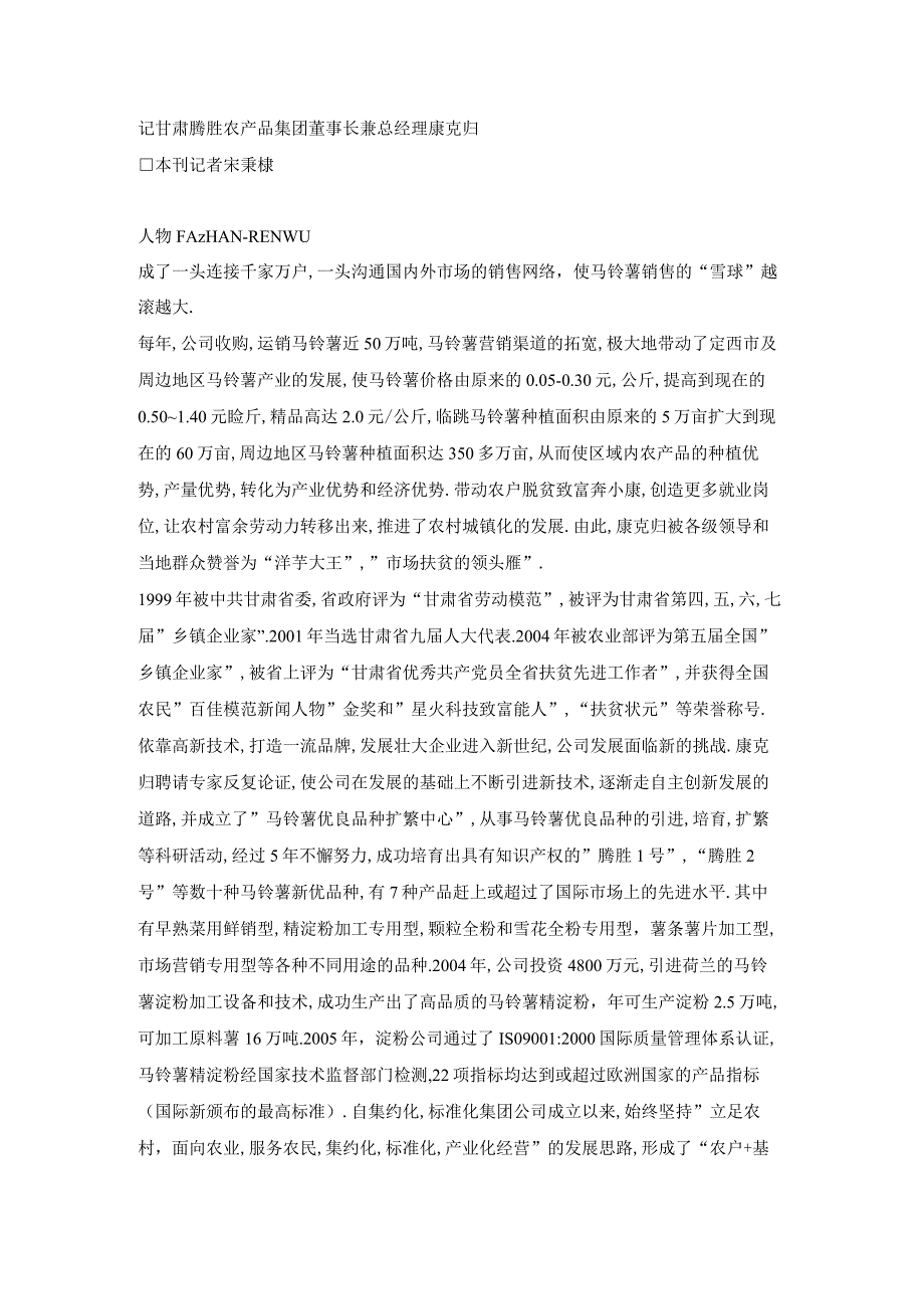 矢志发展马铃薯产业协力推动地方经济——记甘肃腾胜农产品集团董事长兼总经理康克归.docx_第3页