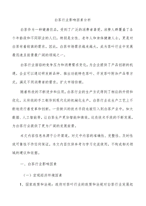 白茶行业影响因素分析.docx