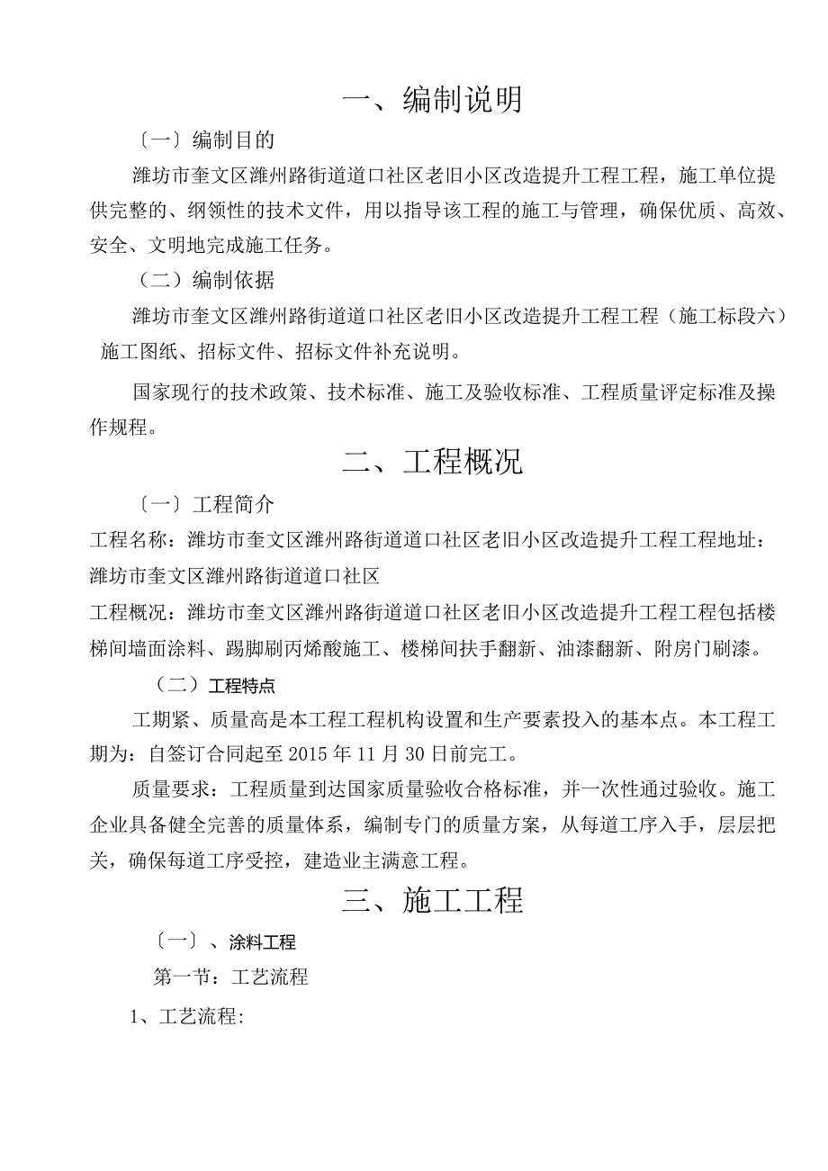 街道道口社区老旧小区改造提升工程(楼梯间涂料、油漆)施工设计方案.docx_第1页