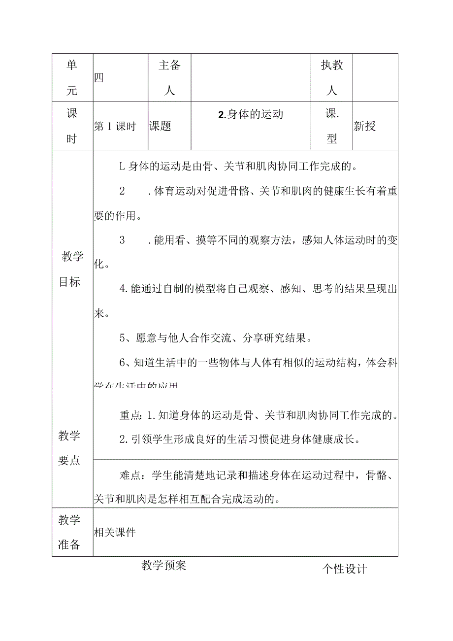 科教版五年级科学上册2.身体的运动教学设计.docx_第1页