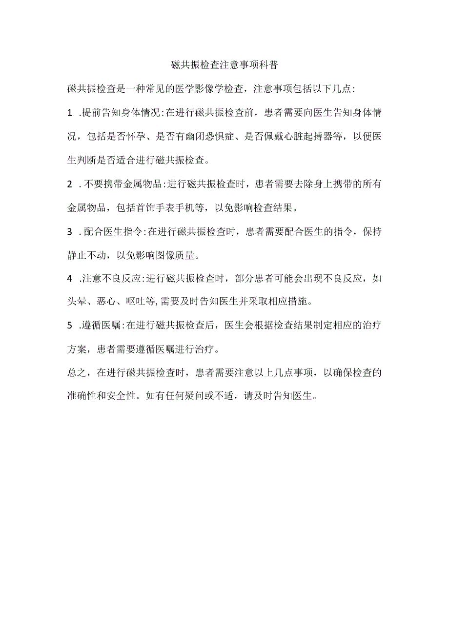 磁共振检查注意事项科普.docx_第1页