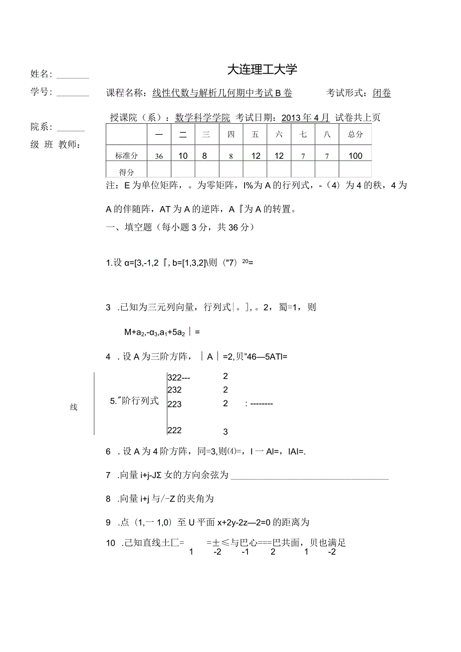 线性代数hw_2019_杨雪峰线代_线性代数与解析几何期中试卷（201304B）.docx_第1页