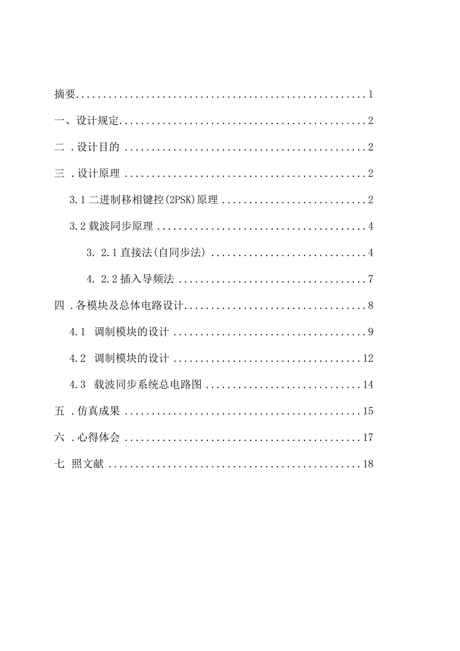 设计与实现载波同步.docx_第1页