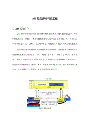 船上设备调查终端问题调查报告.docx